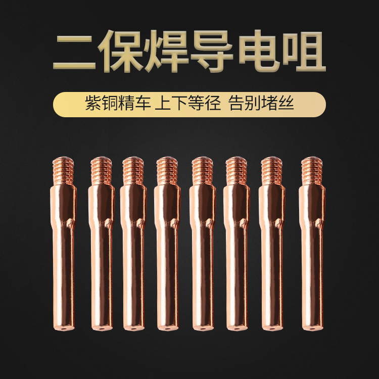 二保焊系列——导电嘴