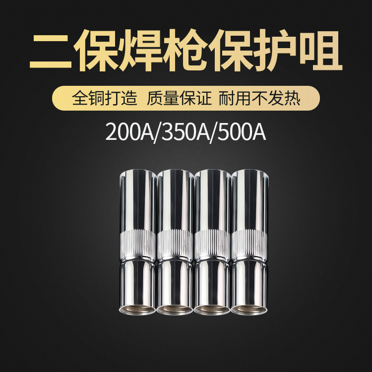 二保焊系列——保护咀