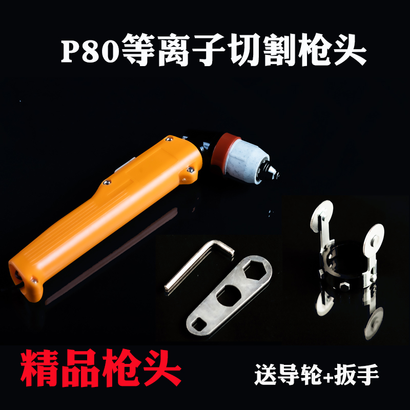 P80等离子 枪头