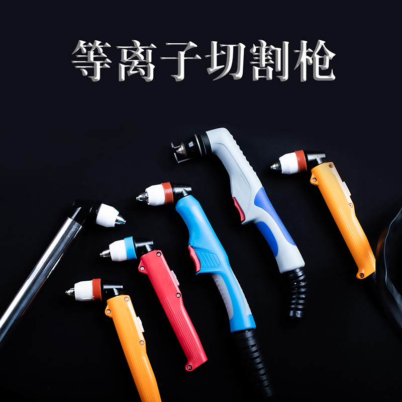 等离子割枪 枪头