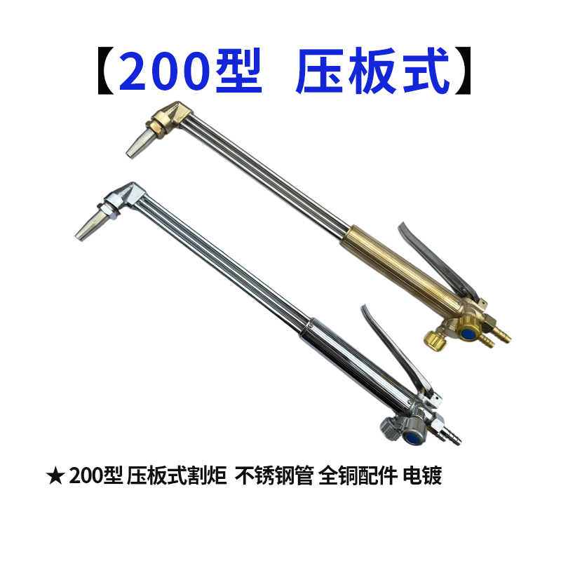 200压板式 割炬 电镀