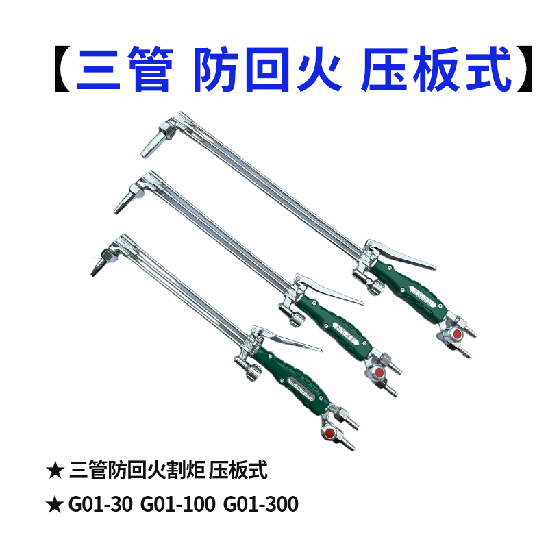 三管 防回火 压板式割炬